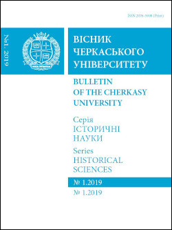 Cherkasy University Bulletin: Historical Sciences